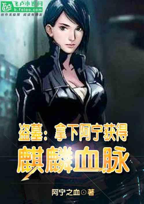 盗墓：拿下阿宁获得麒麟血脉封面