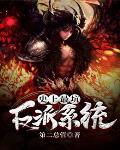 史上最坑反派系统封面