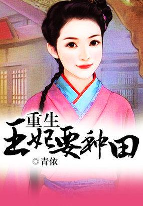 重生王妃要种田封面