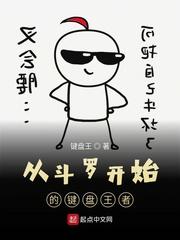 从斗罗开始的键盘王者封面