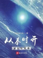 从秦时开始修真封面