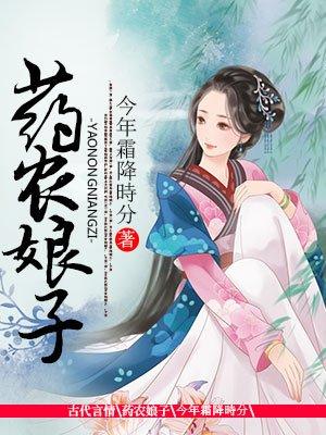 药农娘子封面