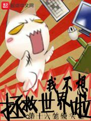 我不想拯救世界啦封面