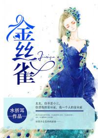 金丝雀封面