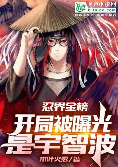 忍界金榜：开局被曝光是宇智波封面