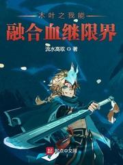 木叶之我能融合血继限界封面