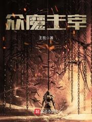 众魔主宰封面