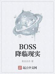 BOSS降临现实封面