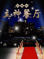 奶爸的主神餐厅林易魏七七封面