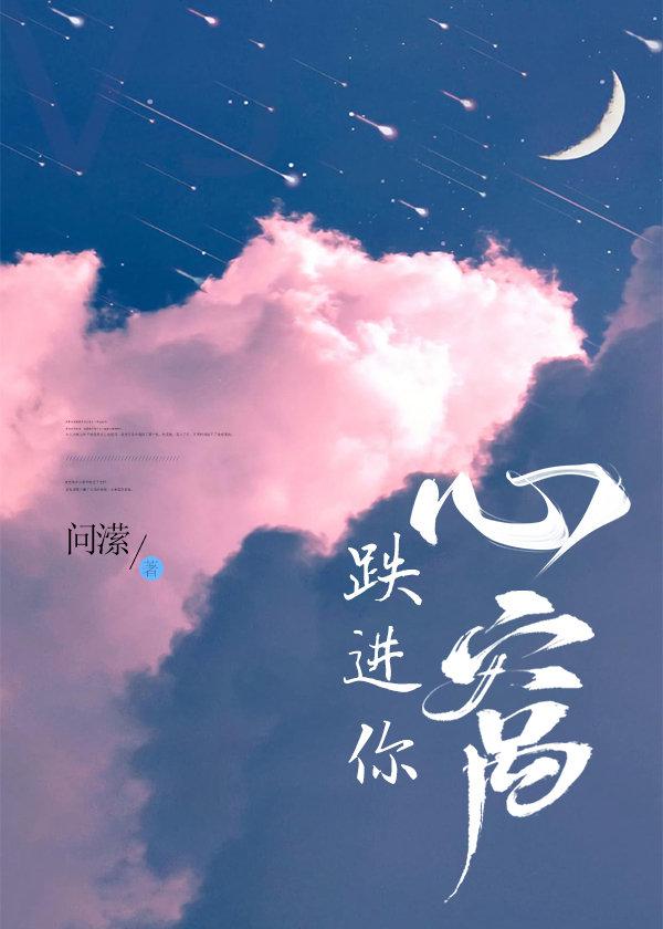 跌进你心窝封面