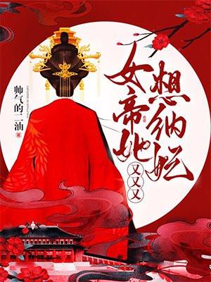 女帝她的后宫封面