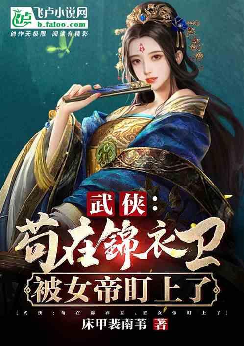 武侠：苟在锦衣卫，被女帝盯上了封面