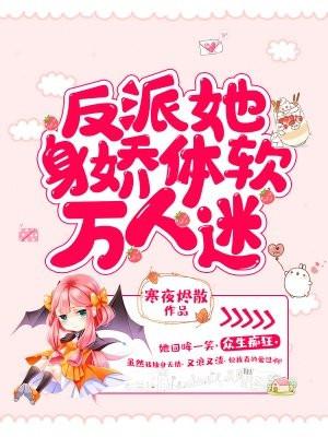 快穿之狠脔娇弱花封面