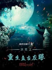 洪荒之重生盘古左眼封面