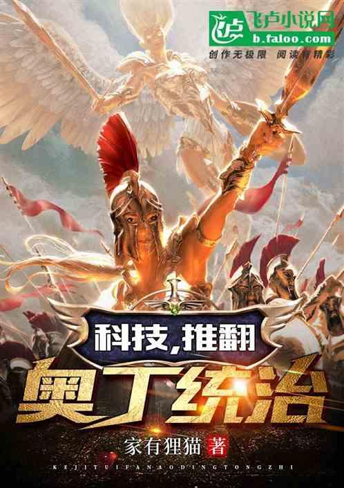 科技，推翻奥丁统治封面