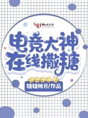 电竞大神在线撒糖封面