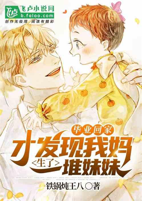 毕业回家才发现我妈生了一堆妹妹封面
