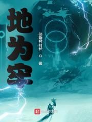 地为牢封面