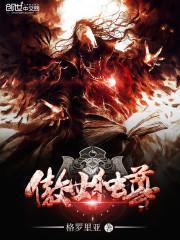 傲世独尊封面
