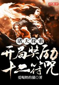 诸天探索：开局奖励十二符咒封面