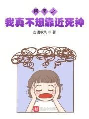 柯南之我真不想靠近死神封面