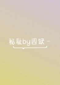 秘耻(bi)封面