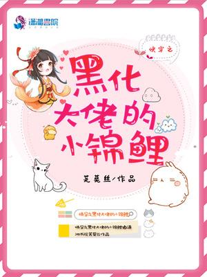 快穿之黑化大佬的小锦鲤封面