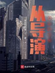 从导演开始的文娱封面