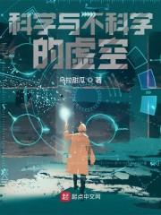 科学与不科学的虚空封面