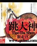 跳大神封面