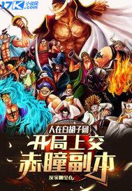 人在白胡子团：开局上交赤瞳副本！封面