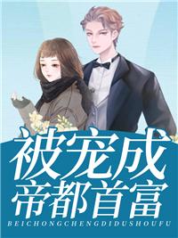 被宠成帝都首富封面