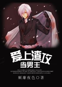 当男主爱上渣攻封面