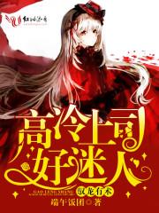 驭龙有术：高冷上司好迷人封面