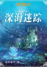凝视深渊之深海迷踪封面