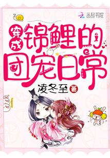 穿成锦鲤的团宠日常封面