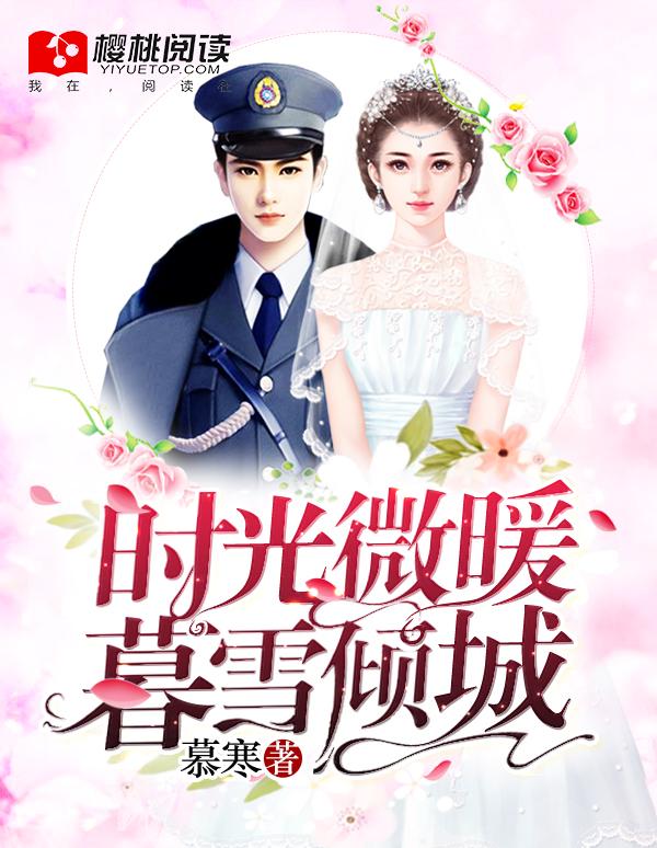 时光微暖，暮雪倾城封面
