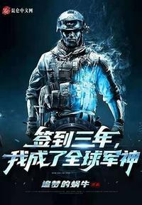 签到三年成为特种兵之fu封面