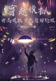 穿越模拟：开局提取万花筒写轮眼封面