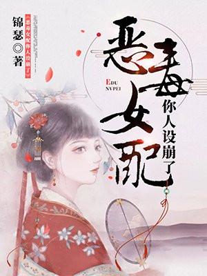 恶毒女配你人设崩了封面