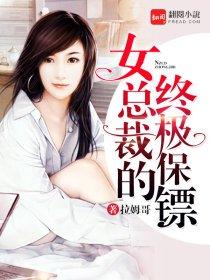 女总裁的终极保镖封面