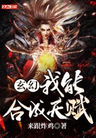 玄幻：我能合成天赋封面