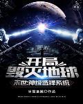 末世：神级选择系统开局毁灭地球封面