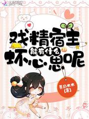 戏精宿主能有什么坏心思呢封面