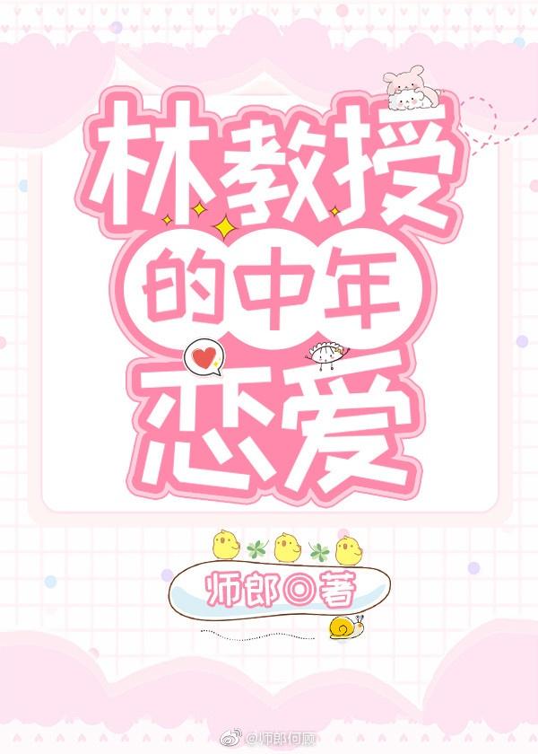 林教授的中年恋爱封面
