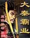 大秦霸业封面