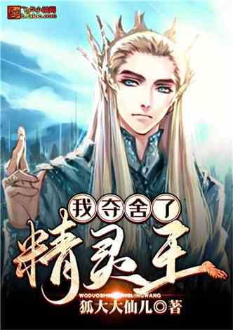 我夺舍了精灵王封面