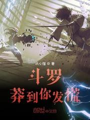 斗罗：莽到你发慌封面