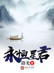 永恒星君封面