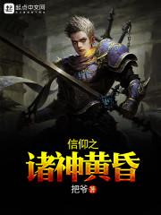 信仰之诸神黄昏封面